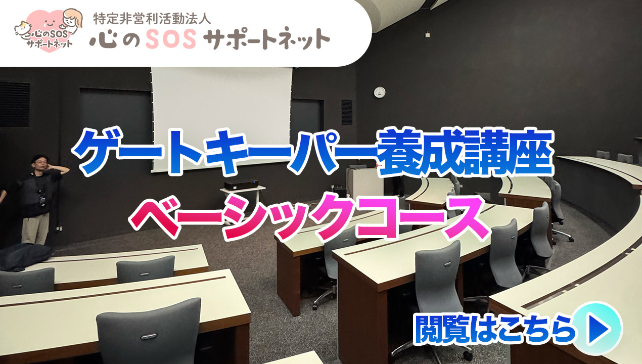 ゲートキーパーベーシックコース