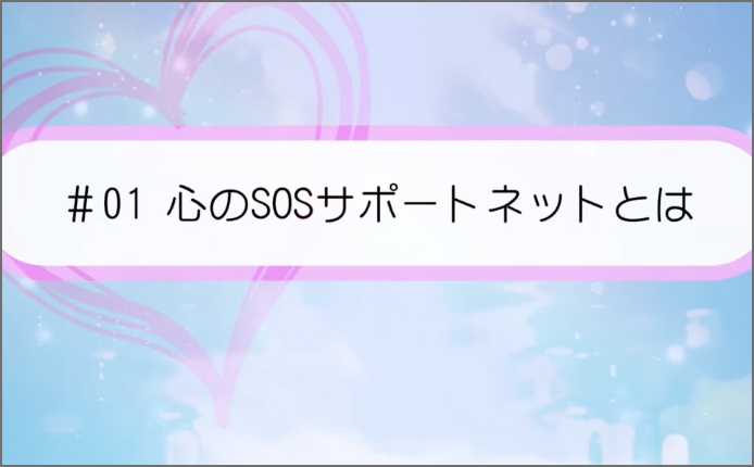 心のＳＯＳサポートネットについて