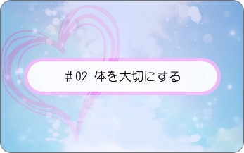 体を大切にするということ（心身相関）