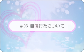 自傷行為（手首を切りたくなったら考えてほしいこと）
