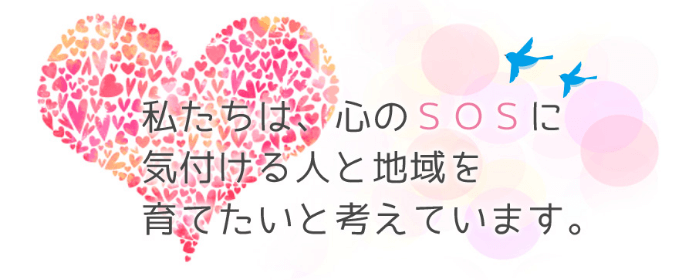 私たちは、心のSOSに気付ける人と地域を育てたいと考えています。