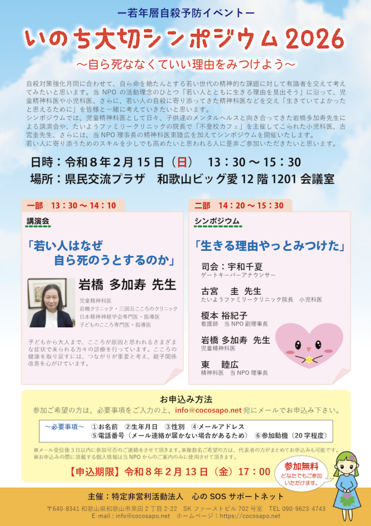 いのち大切シンポジウム2026開催のご案内